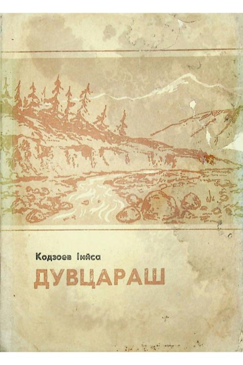 Дувцараш — Исса Кодзоев