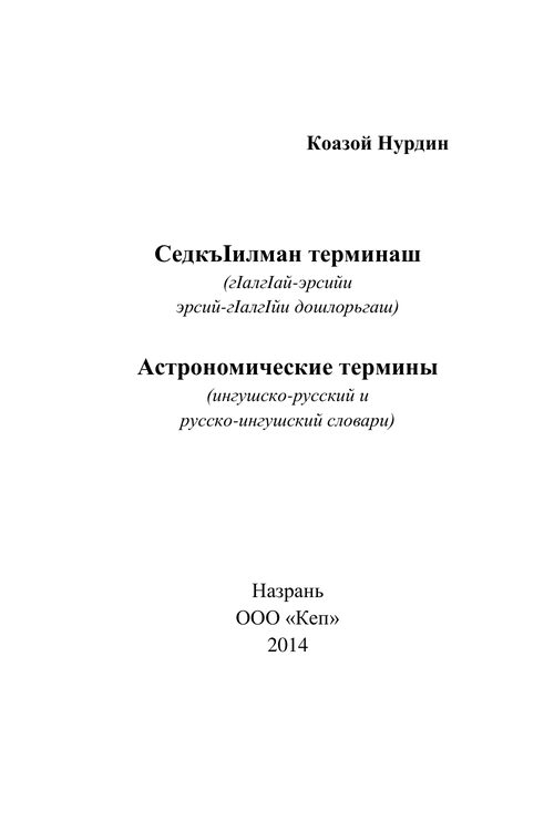 Кодзоев Н.Д. Астрономические термины (ингушско-русский и русско-ингушский словари) (2014) — Николай Кодзоев