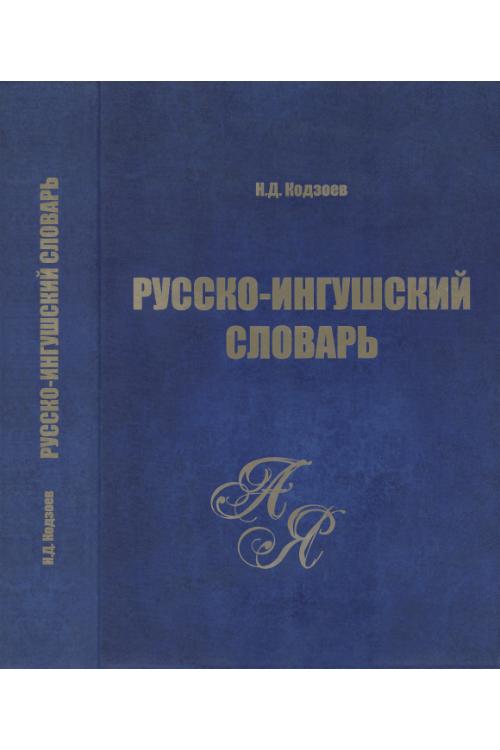Русско-ингушский словарь — Николай Кодзоев