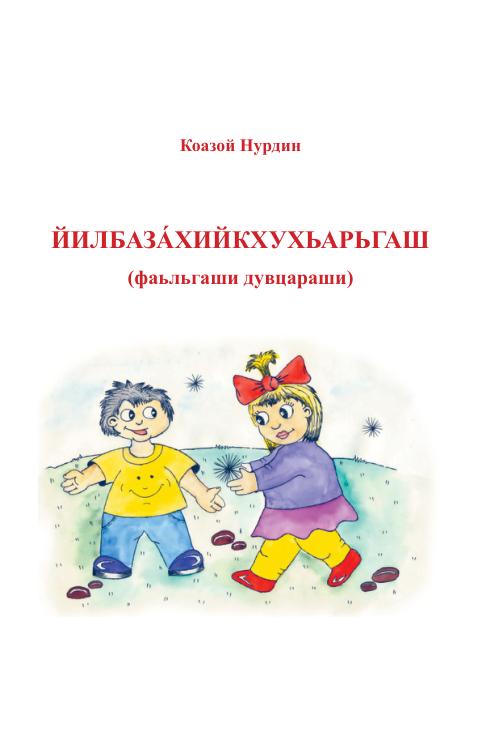 Кодзоев Н.Д. Йилбазахийкхухьаргаш (2016) — Николай Кодзоев