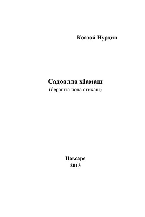 Кодзоев Н.Д. Садоалла хIамаш (2013) — Николай Кодзоев