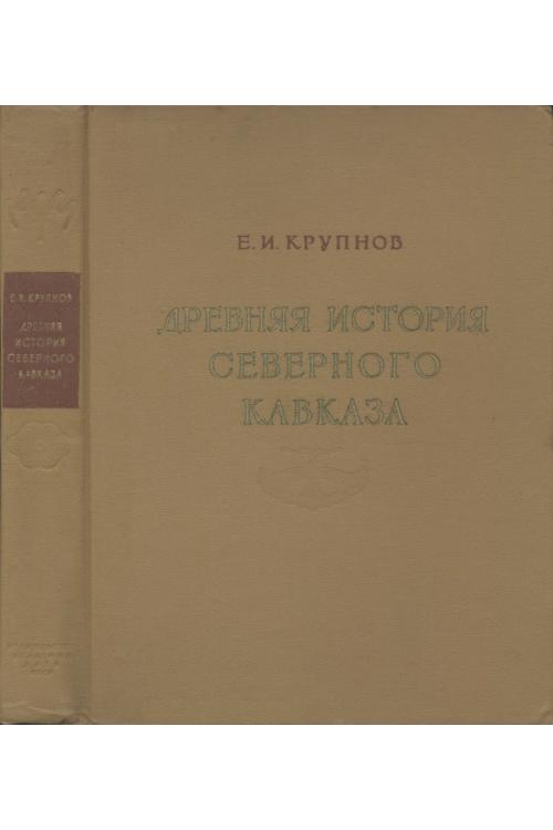 Древняя история Северного Кавказа — Евгений Крупнов