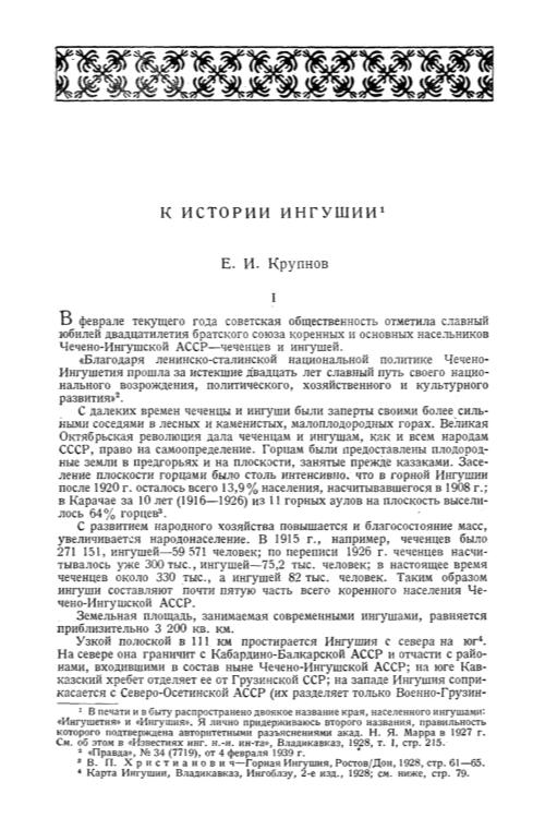 К истории Ингушии — Евгений Крупнов