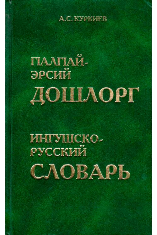 Ингушско-русский словарь — Ахмед Куркиев