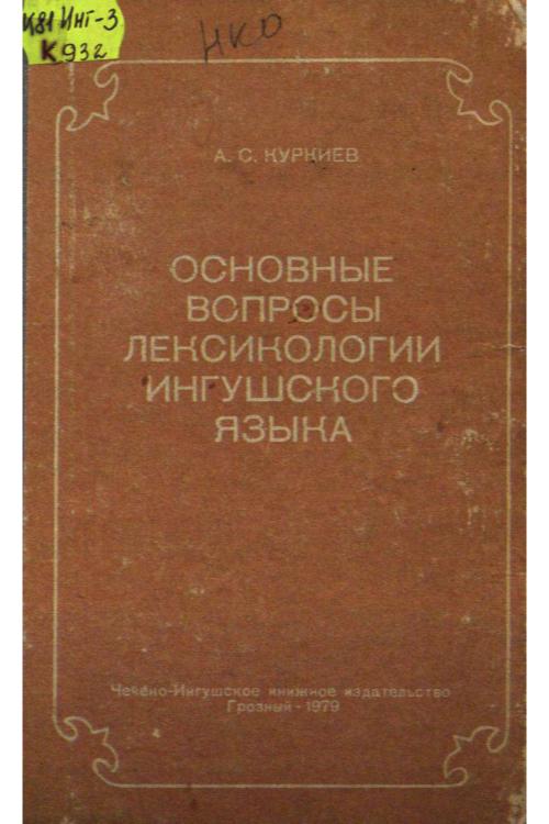 Куркиев А.С. Основные вопросы лексикологии ингушского языка (1979) — Ахмед Куркиев