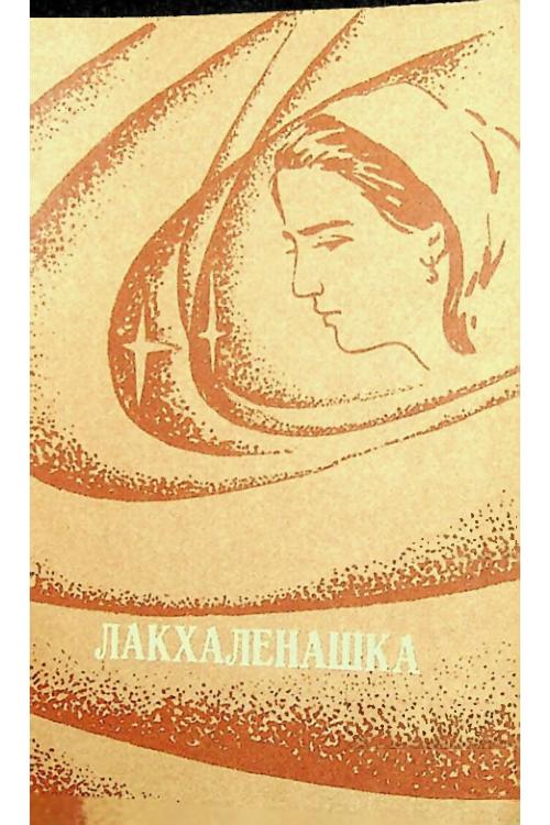 Лакхаленашка (сборник стихотворений и рассказов) (1988) — Ингушский народ