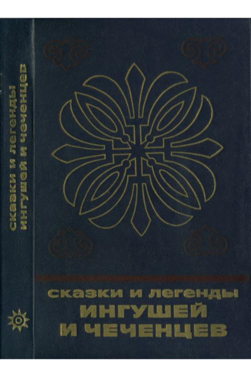 Сказки и легенды ингушей и чеченцев — Ахмед Мальсагов