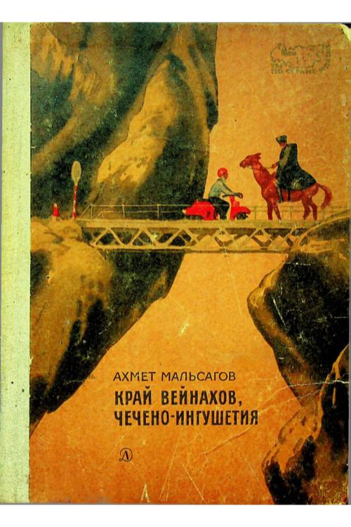 Мальсагов А.П. Край вейнахов, Чечено-Ингушетия (1969) — Ахмед Мальсагов