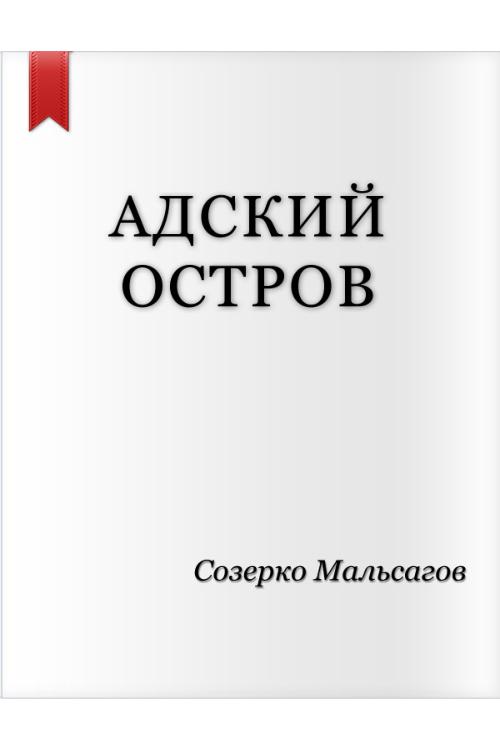 Адский остров — С.А. Мальсагов