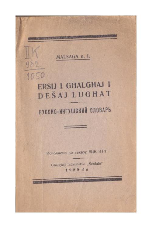 Русско-ингушский словарь — Ибрагим Мальсагов