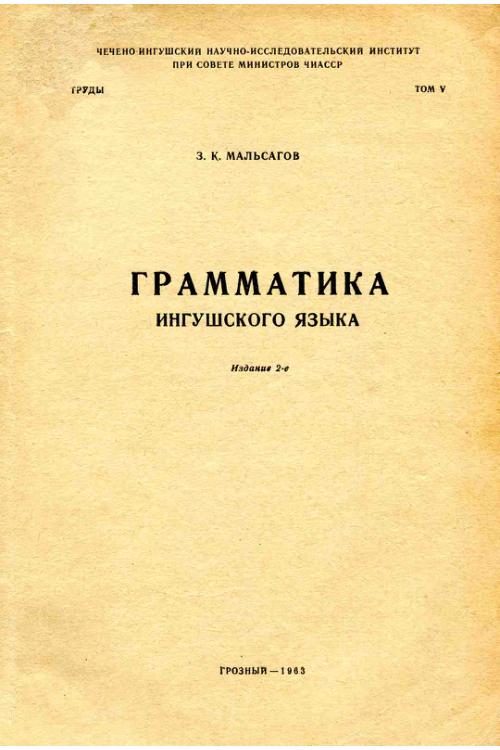 Мальсагов З.К. Грамматика ингушского языка (1963) — Ахмед Мальсагов