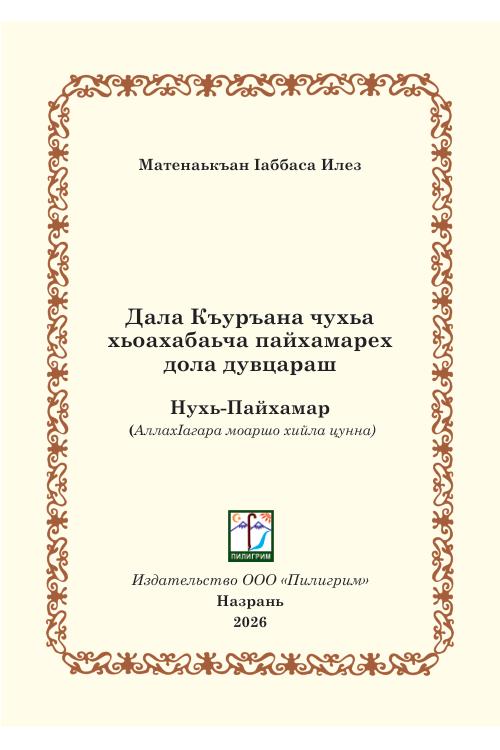 Нухь-Пайхамар — Илез Матенаькъан