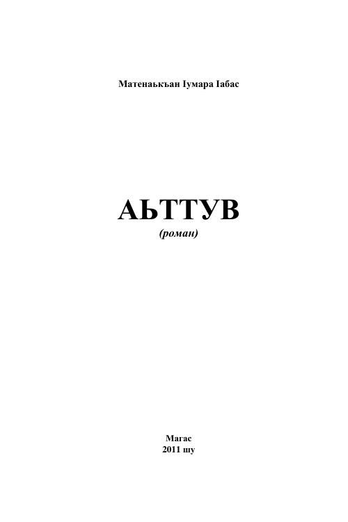 Матиев А.У. Аьттув (2014) — А.У. Матиев