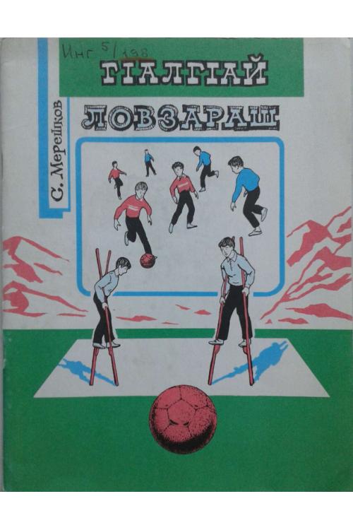 Мерешков С. ГIалгIай ловзараш (1997) — Султан Мерешков