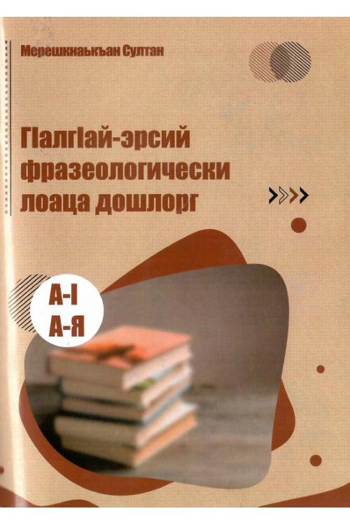Мерешков С. Краткий Ингушско-русский краткий фразеологический словарь. 2024 год. — Ингушский народ