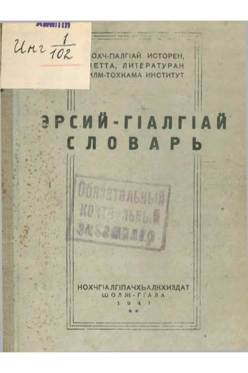 Муталиев Х.-Б. Русско-ингушский словарь (1941) — Х.-Б. Муталиев