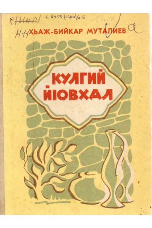 Муталиев Х-Б.Ш. Кулгий йӀовхал (1981) — Х.-Б. Муталиев