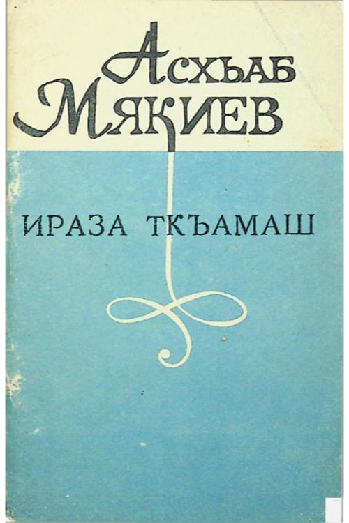 Мякиев А.А. Ираза Ткъамаш (1977) — А.А. Мякиев
