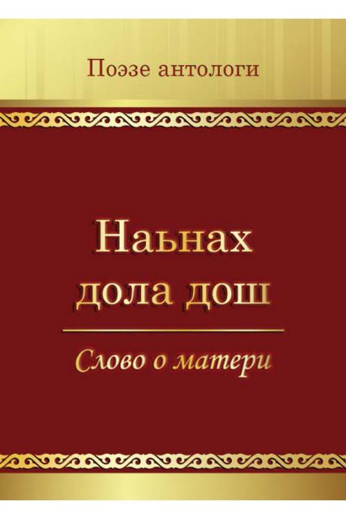 Наьнах дола дош — Якуб Патиев