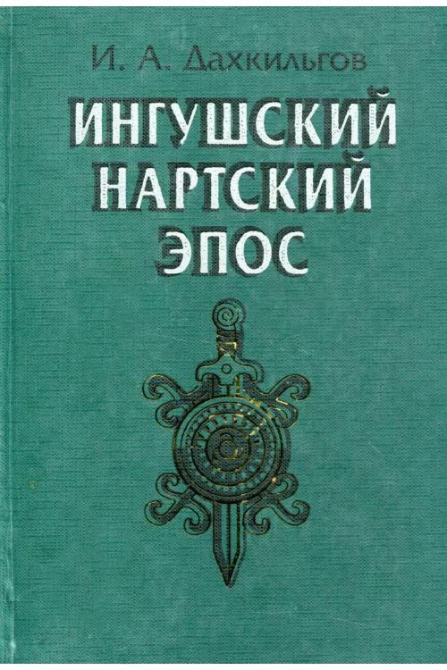 Ингушский нартский эпос — Ибрагим Дахкильгов