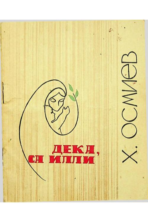 Осмиев Х. С. Дека, са илли (1967) — Х.С. Осмиев