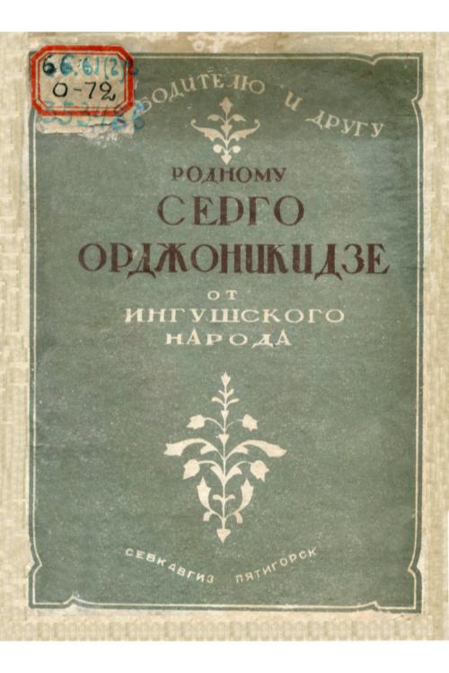 Освободителю и другу родному Серго Орджоникидзе от Ингушского народа. 1936 год.