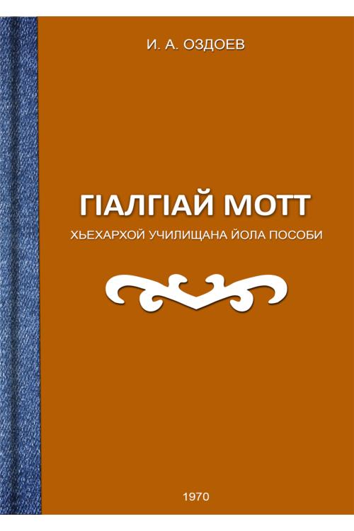 Оздоев И.А. ГIалгIай мотт (1970) — Исмаил Оздоев