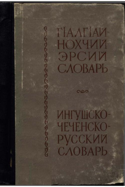 Оздоев И.А., Мациев А.Г., Джамалханов З.Д. Ингушско-чеченско-русский словарь (1962) — Исмаил Оздоев