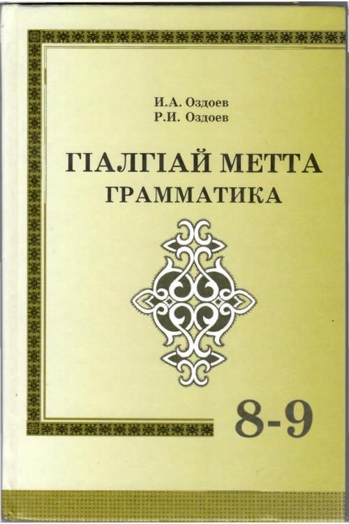 Оздоев И.А, Оздоев Р.И. ГIалгIай метта грамматика, 8-9 класс (2011) — Исмаил Оздоев