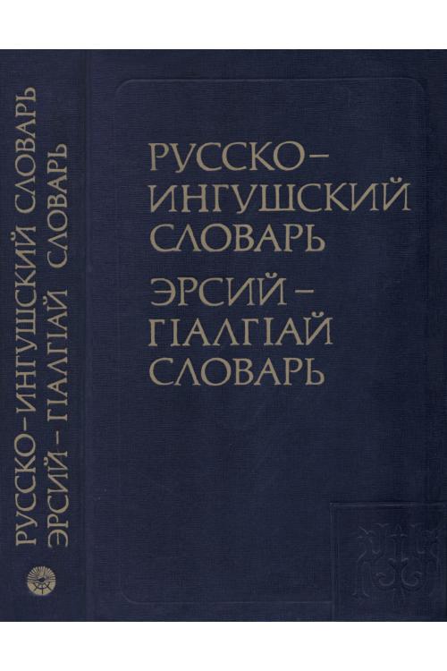 Русско-ингушский словарь — Исмаил Оздоев