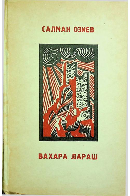 Озиев С.И. Вахара лараш (1979) — Саид Озиев