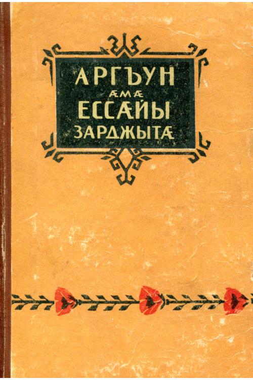 Песни Аргуна и Ассы — Ингушский народ