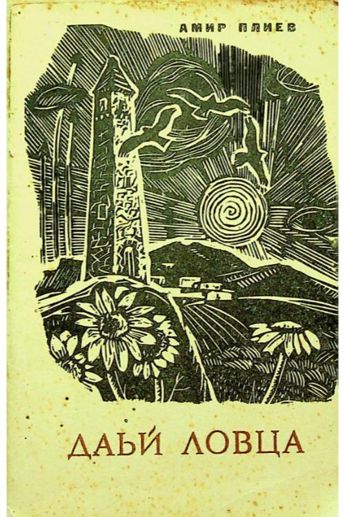 Плиев А.А. Даьй ловца (1971) — Ахмет Плиев