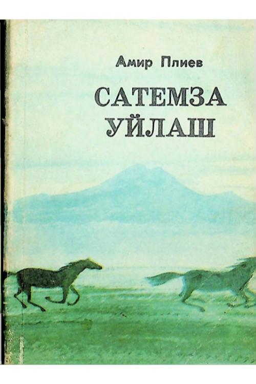 Плиев А.А. Сатемза уйлаш (1990) — Ахмет Плиев