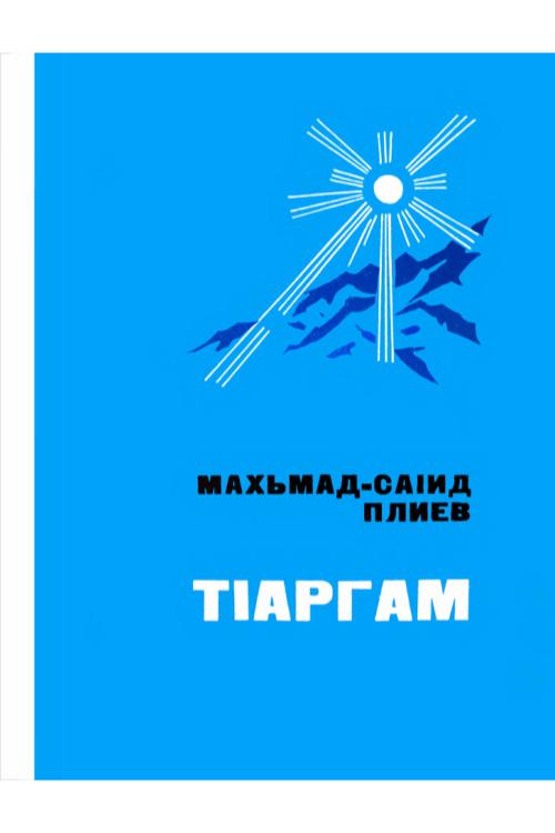 Плиев М.-С. ТӀаргам (1979) — Магомед-Саид Плиев