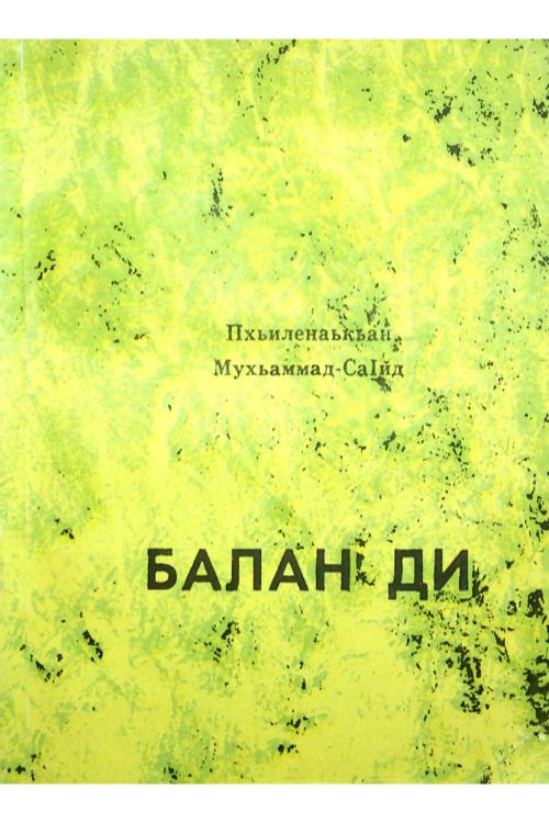 Плиев М.-С.А. Балан ди (1991) — Магомед-Саид Плиев