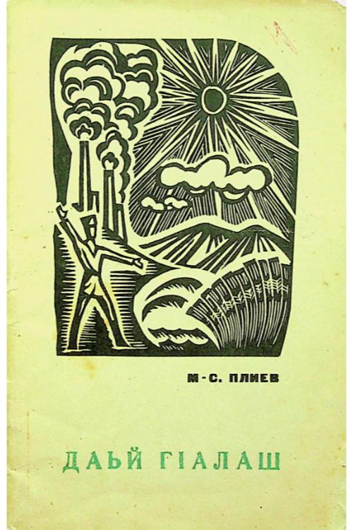Плиев М.-С.А. Даьй ГIалаш (1971) — Магомед-Саид Плиев