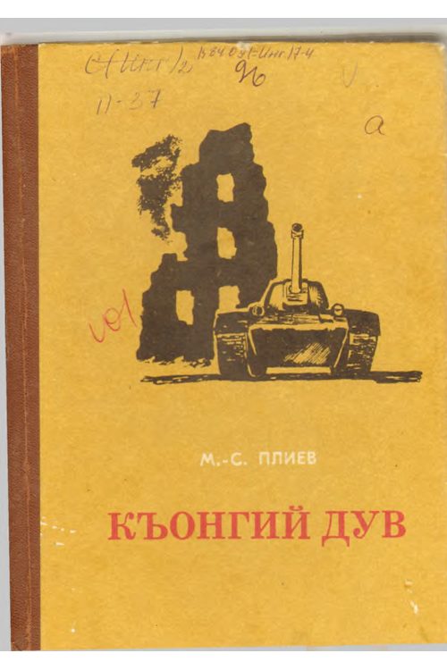 Плиев М.-С.А. Къонгий дув (1987) — Магомед-Саид Плиев