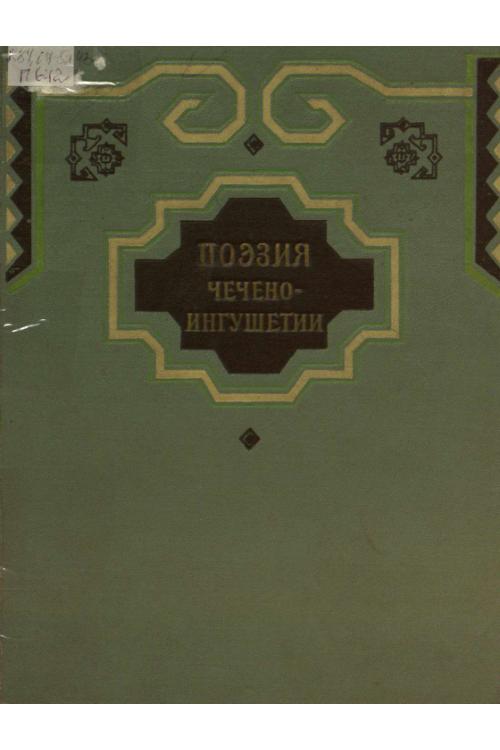 Поэзия Чечено-Ингушетии — Ингушский народ
