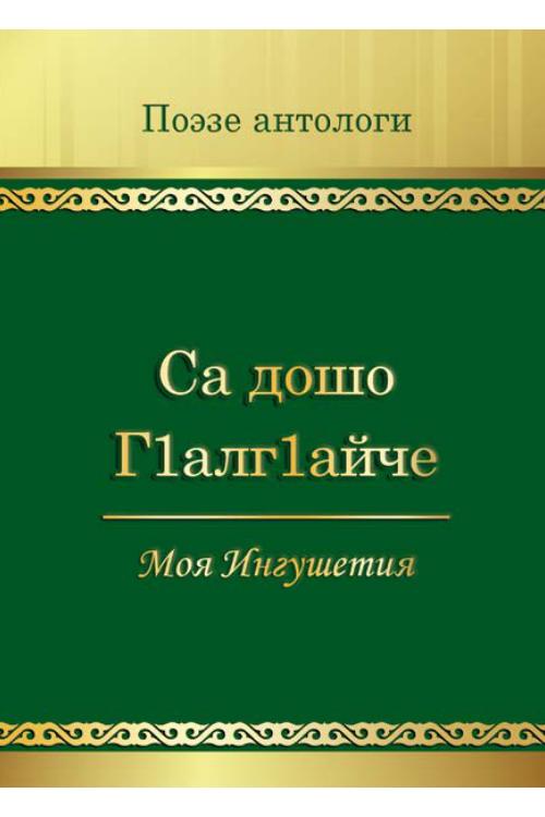 Са дошо Г1алг1айче — Якуб Патиев