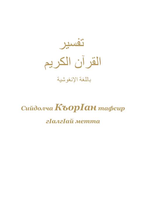 Сийдолча КъорIан тафсир — Ингушский народ