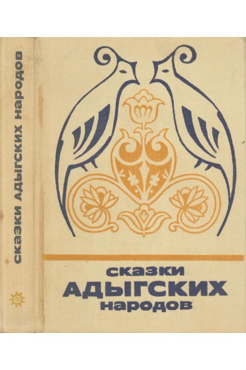 Сказки адыгских народов — Ингушский народ