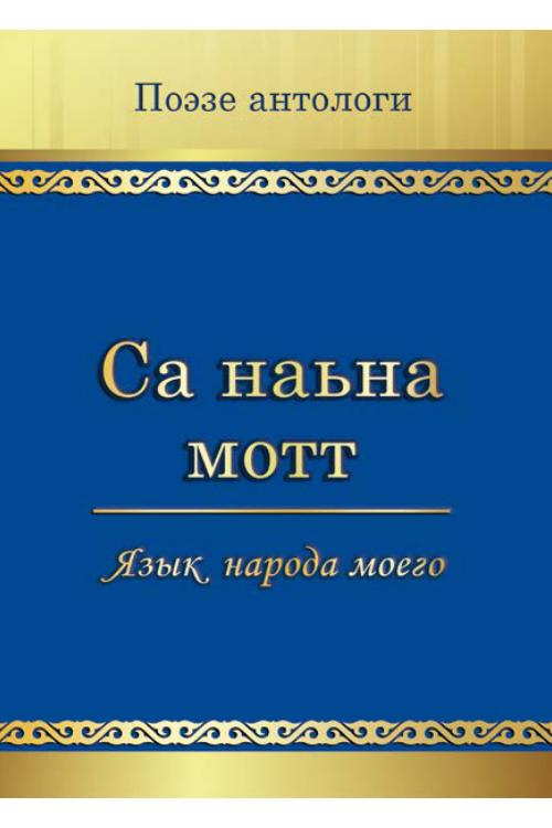 Сост. Патиев Я. С. Са Наьна Мотт. (2015) — Ингушский народ