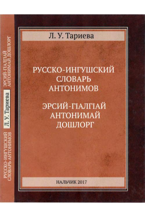 Русско-ингушский словарь антонимов — Лейла Тариева