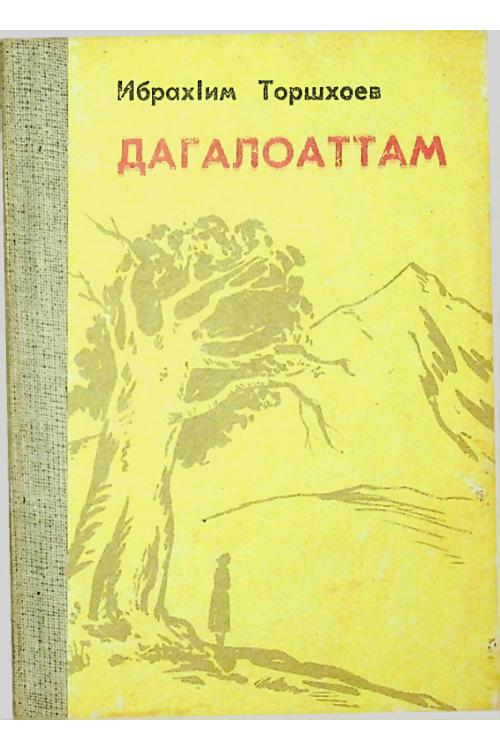 Торшхоев И.И. Дагалоаттам (1987) — Ибрагим Торшхоев