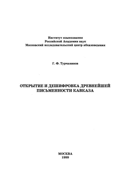 Открытие и дешифровка древнейшей письменности Кавказа — Георгий Турчанинов