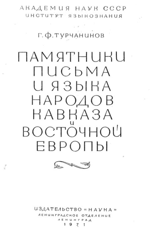 Памятники письма и языка народов Кавказа и Восточной Европы — Георгий Турчанинов