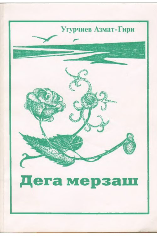 Угурчиев А.-Г.Ш. Дега мерзаш (2006) — А-Г.Ш. Угурчиев