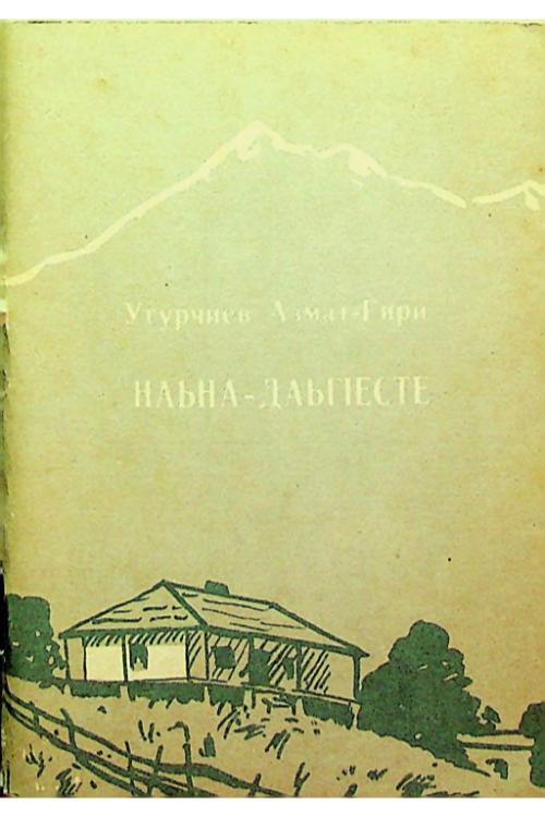 Угурчиев А.-Г.Ш. Нана — ДаькъгIасте (1991) — А-Г.Ш. Угурчиев