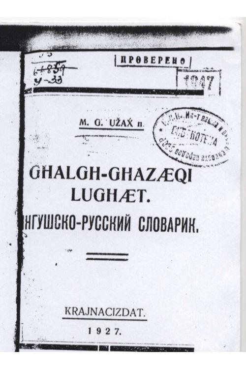 Ингушско-русский словарь — Мурад Ужахов